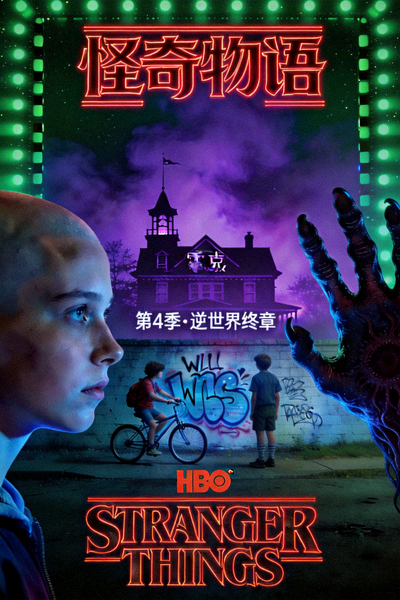 高分美剧《怪奇物语》海报