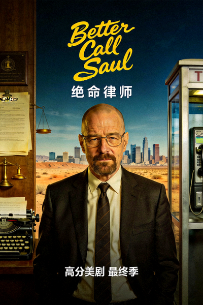 高分美剧《绝命律师》海报
