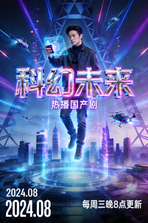 热播国产剧《科幻未来》海报